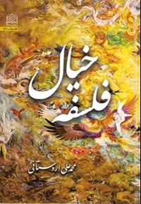 فلسفه خیال
